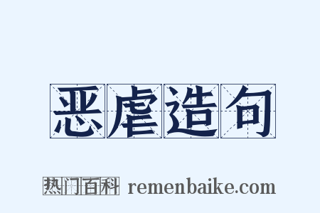 恶虐造句是什么意思的图片